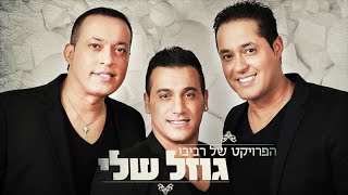 Gozal Sheli