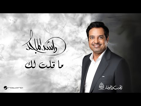 كلمات اغنية ما قلت لك