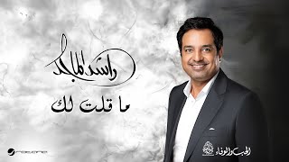 كلمات اغنية ما قلت لك راشد الماجد