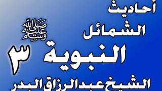 صورة 003 - احادیث الشمائل النبويةﷺ(  ما جاء في خلق رسول الله ﷺ )الشيخ عبد الرزاق البدر