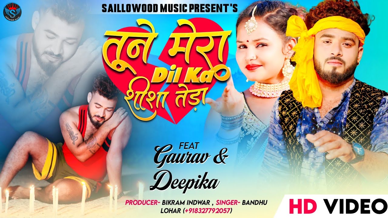तुने मेरा दिल का शीशा तोड़ा || Official Video || Ft-Gaurav & Deepika || New Theth Nagpuri Song 2024