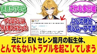 元にじさんじENセレン龍月の転生体、トラブルを起こして話題になってしまう【反応集】