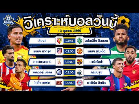 13-10-2026 แอต.มาดริด VS แมนเชสเตอร์ ยูไนเต็ดตราหมีในบ้านขอจัด 3 แต้ม