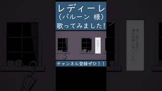 レディーレ（バルーン 様）歌ってみた。 #shorts #歌ってみた #ボカロ #歌い手 #レディーレ #バルーン #須田景凪