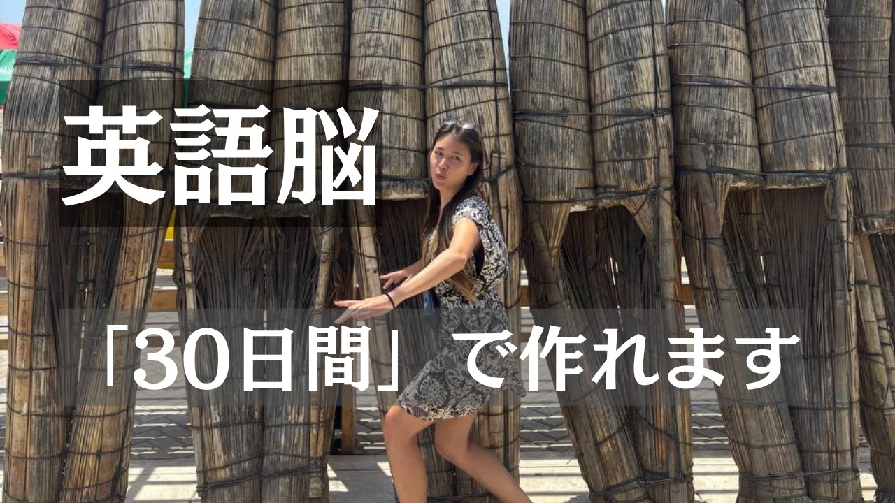 【英語脳】30日きっちりやれば手に入る。私の意識したポイント