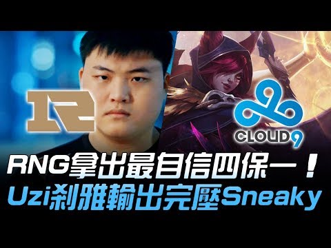RNG vs C9 RNG拿出最自信四保一 Uzi剎雅輸出完壓Sneaky！| 2018 S8世界賽 - 16強小組賽 Day1