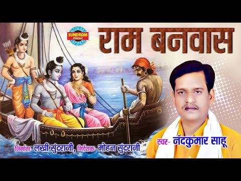 RAM BANWAS - राम बनवास - NAND KUMAR SAHU - CG BHAKTI - LORD RAMA - CG EPIC STORY