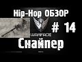 Warface Hip-Hop обзор # 14 "Снайпер" 