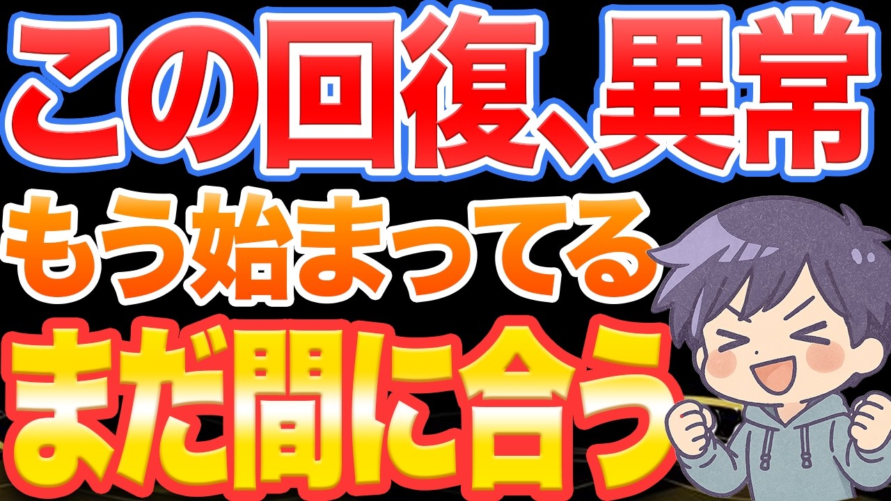 この回復、異常。今動ける人は“まだ間に合う”