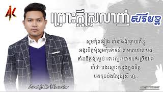 ព្រោះក្តីស្រលាញ់ ច្រៀងដោយ ៖ ខេមរៈ សិរីមន្ត [ Lyrics Video ]