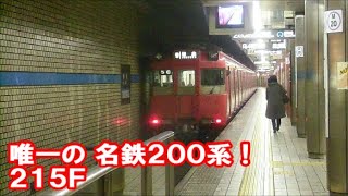 鶴舞線【唯一の名鉄200系215F！GTO-VVVFが八事駅に響く！】名鉄200系215F岩倉ゆき　八事発車　名古屋市営地下鉄シリーズ祝！！200回！