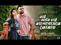 Tai Ami Chai Bhalobashte Tomay Imran Mahmudul New Song 2022