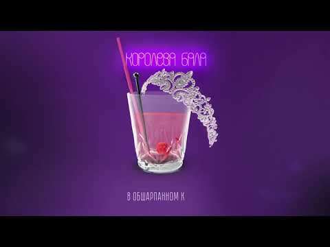 Video thumbnail for Королева бала (Queen of the Ball)