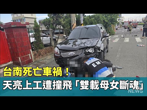 台南死亡車禍！　天亮上工遭撞飛　「雙載母女斷魂」