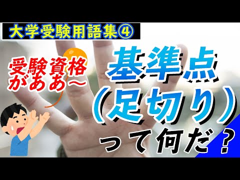 現代経済学科 【大学受験用語集４】基準点(足切り)とは何か。