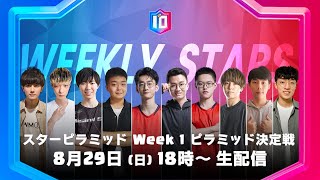 【クラロワ スターチャンピオンシップ アジア頂上決定戦 】シーズン2 スターピラミッド Week1 ピラミッド決定戦