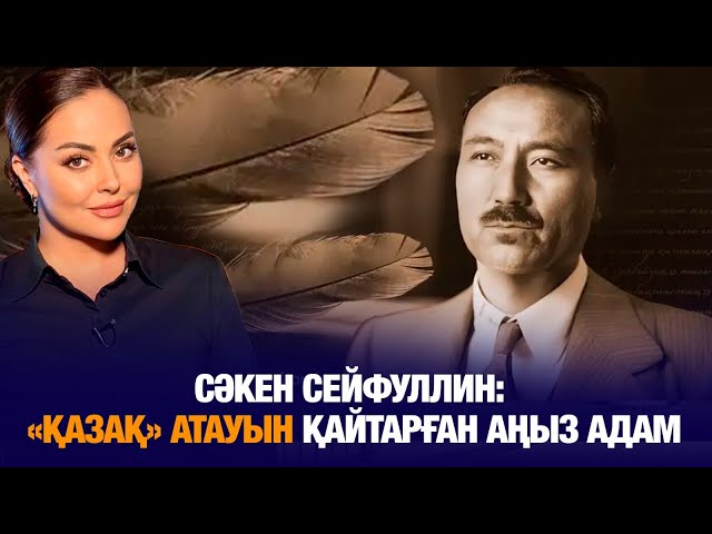 Сәкен Сейфуллин: «Қазақ» атауын қайтарған аңыз адам
