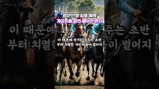 경마 선행 싸움 예측! "게이트를 알면 배당이 보인다!"