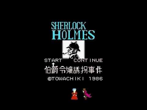 シャーロック・ホームズ 伯爵令嬢誘拐事件