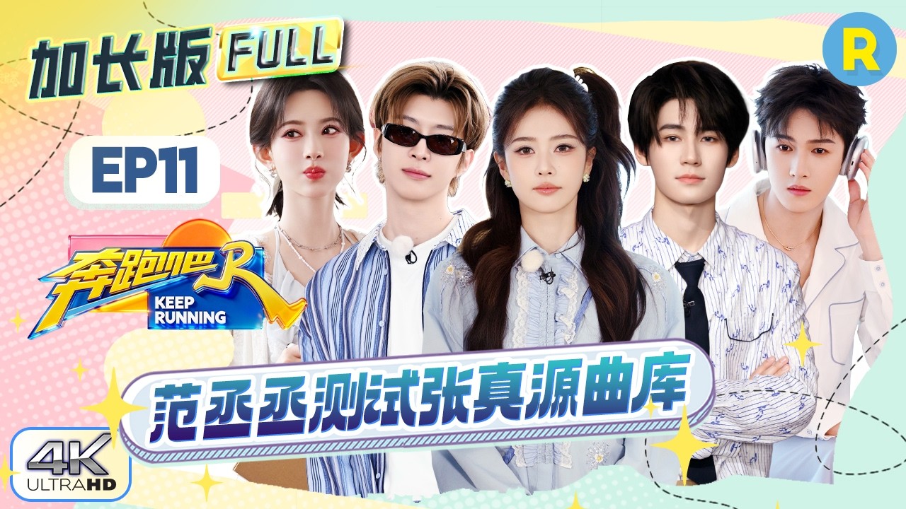 【加长版FULL🔥】EP11加更完整版上线！跑男团列车旅行欢乐多 范丞丞章若楠喜提“趾压板痛房” 张真源新