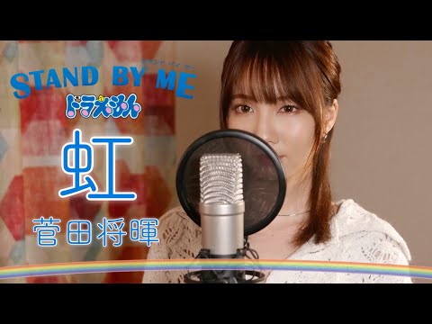 虹 - 菅田将暉 【STAND BY ME ドラえもん 2】 cover by Seira