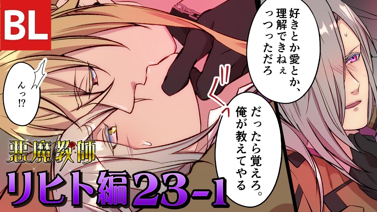 【BL漫画】悪魔教師 リヒト編 ep.023-1 恋愛を教えてやる!?鬼ヶ谷の恋愛指南！ 教師×教師　主人公総攻めBL マンガ