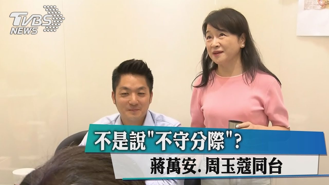 不是說「不守分際」? 蔣萬安、周玉蔻同台
