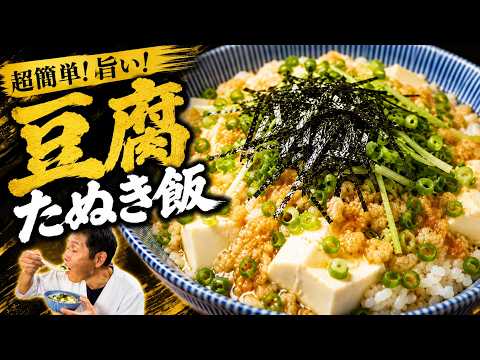 豆腐たぬき飯