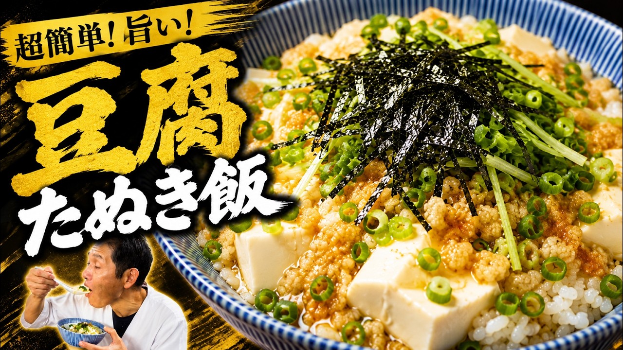 豆腐たぬき飯