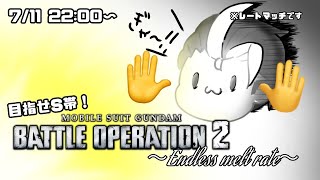 【レーティング配信】ガンダムバトルオペレーション2 ~Endless melt rate~