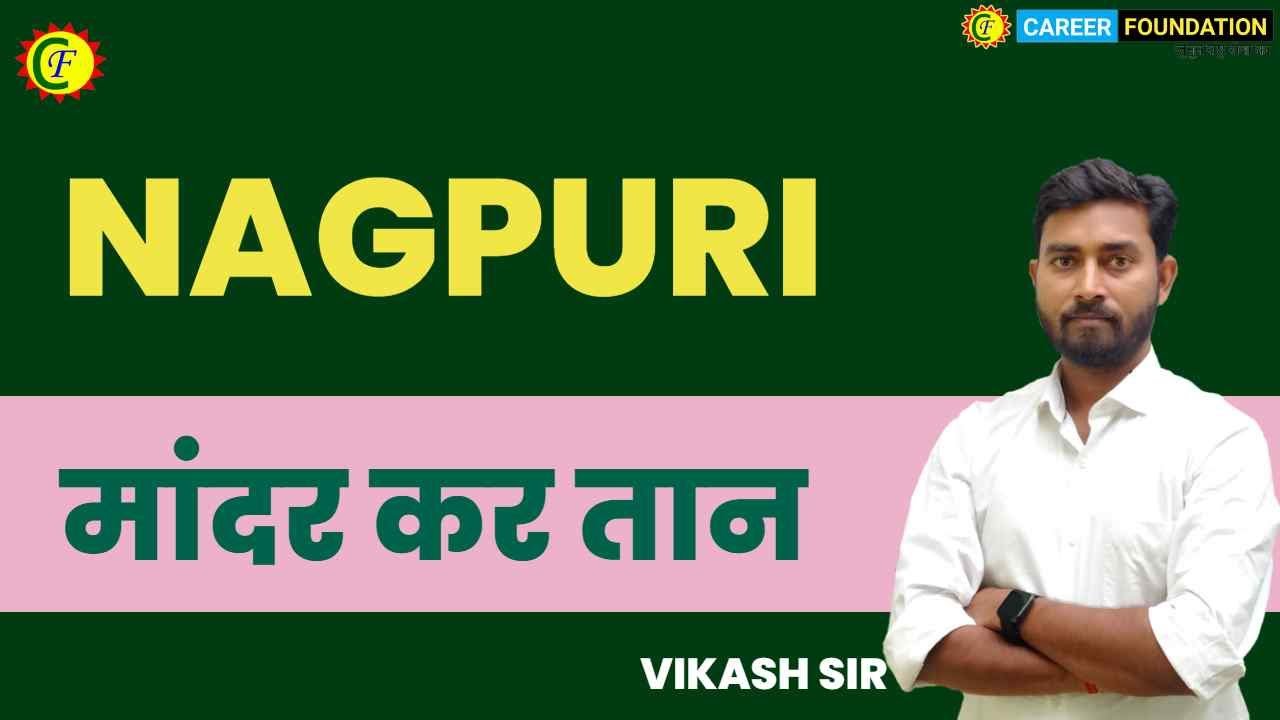 मांदर कर तान | Nagapuri | Vikash Sir