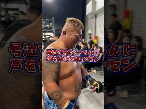 👉師匠エンセン井上の言葉が刺さる#shorts #ブレイキングダウン