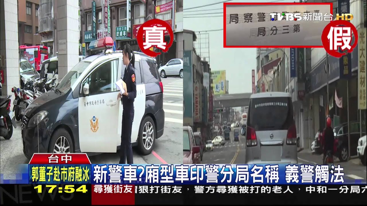 ​〈獨家〉​新警車？廂型車印警分局名稱　義警觸法