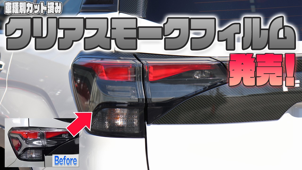 【クリアスモーク】車種別カット済みフィルム発売