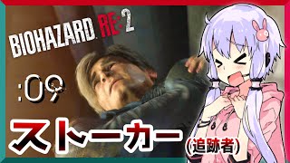 🔴#09【BIOHAZARD RE:2】道が無いなら作ればいいじゃまいか【VOICEROID実況】