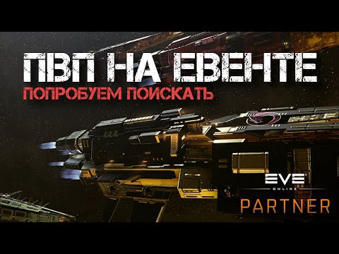 EVE Online. ПВП на евенте. Стоит его искать или нет?