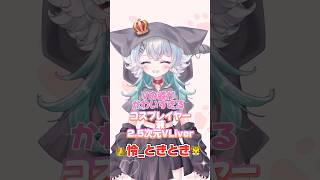 新しいお姿完成しました〜！私の実態を詳しく知りたい方は概要欄or X(Twitter)をみてね♡ #vtuber #vliver #fps #女性実況 #コスプレ #コスプレイヤー #cosplay
