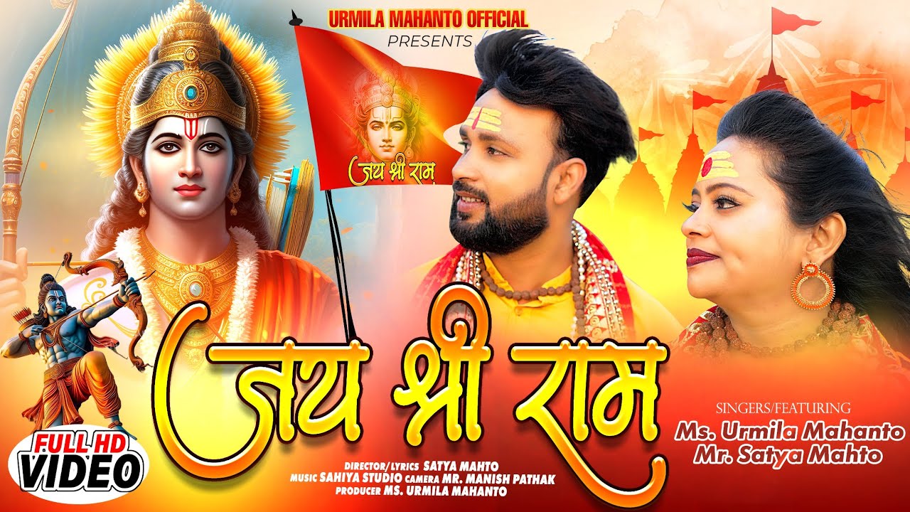 JAY SHREE RAM / NEW NAGPURI VIDEO SONG 2024 / URMILA MAHANTO & SATYA MAHTO