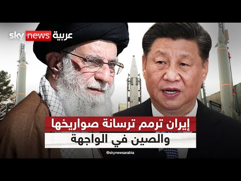 فيديو | إيران تستأنف ترميم ترسانتها الصاروخية بدعم صيني.. وإسرائيل تحذر من العواقب | #التاسعة