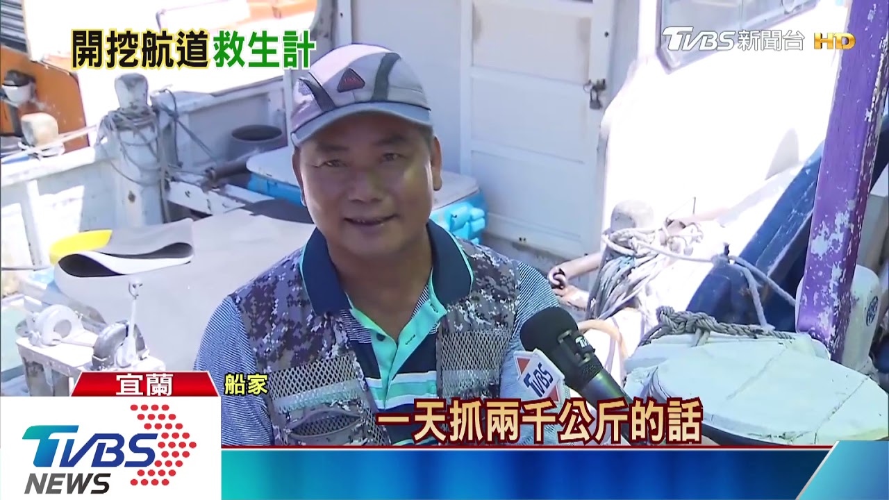 救漁民生計 國軍搶挖南方澳5.5米深航道