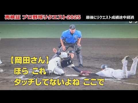 【リプレー検証を再検証】プロ野球リクエスト2025　最新リクエスト成績！