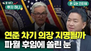 파월 의장, 임기 끝난 후에도 연준 자리 지킬까 | 김진일, 빈센트, 편다송 [밥 보다 투자 하나]