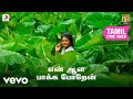 கயல் என் ஆள பாக்க போறேன் தமிழ் பாடல்வ�