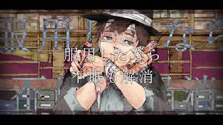 いぐろ おばない似ている(00:00:45 - 00:03:07) - プラシーボ 歌ってみた verぜくろ