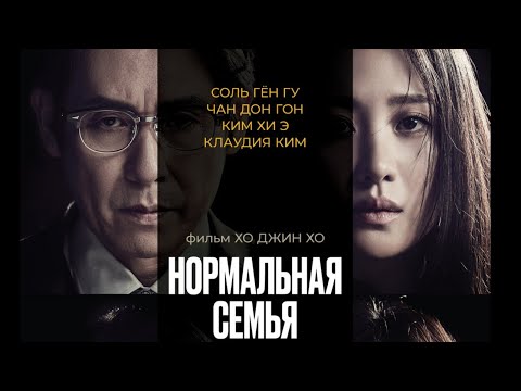 Трейлеры Нормальная семья