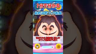 【ツムツム1分解説】最終決戦フック船長 #ツムツム　#ゆっくり実況