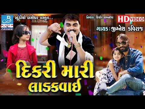 download lagu mp3 mp4 Dikri Mari Ladakvayi Mp3 Ringtone Jignesh Kaviraj, download lagu Dikri Mari Ladakvayi Mp3 Ringtone Jignesh Kaviraj gratis, unduh video klip Dikri Mari Ladakvayi Mp3 Ringtone Jignesh Kaviraj