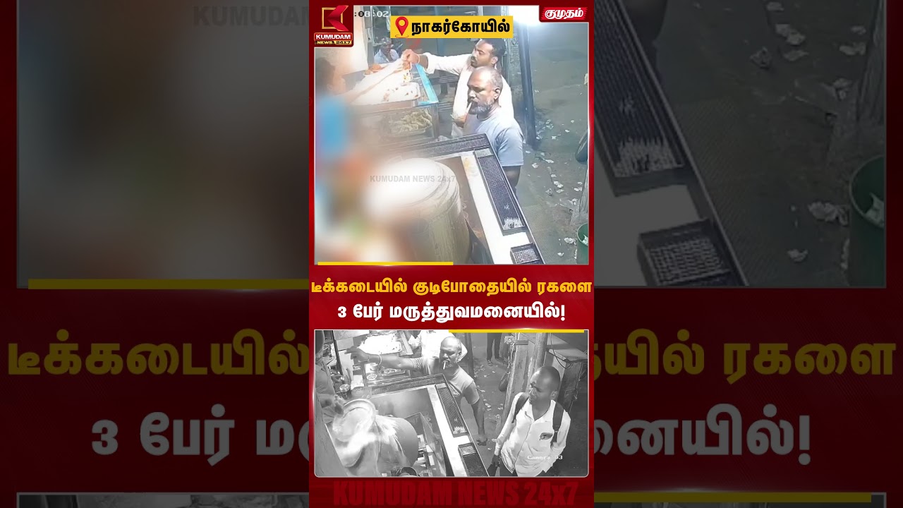 டீக்கடை தகராறு விபரீதம்... 3 பேர் மருத்துவமனையில் அனுமதி! | Nagarcoil | Tasmac | Fight | Kumudam