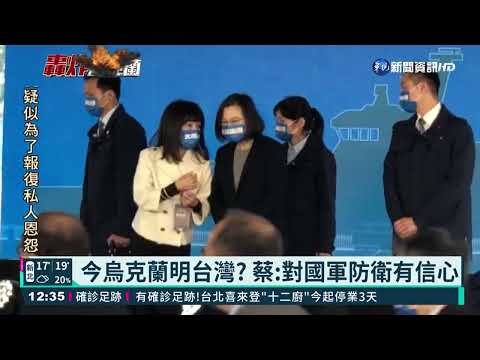 譴責俄入侵烏克蘭 蔡英文祭經濟制裁