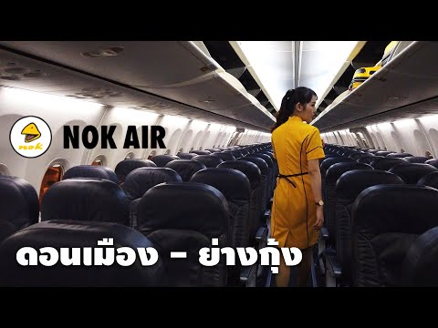 นกแอร์ และวิธีเข้าเมืองย่างกุ้ง Bangkok to Yangon [ Boeing737 DMK-RGN ]